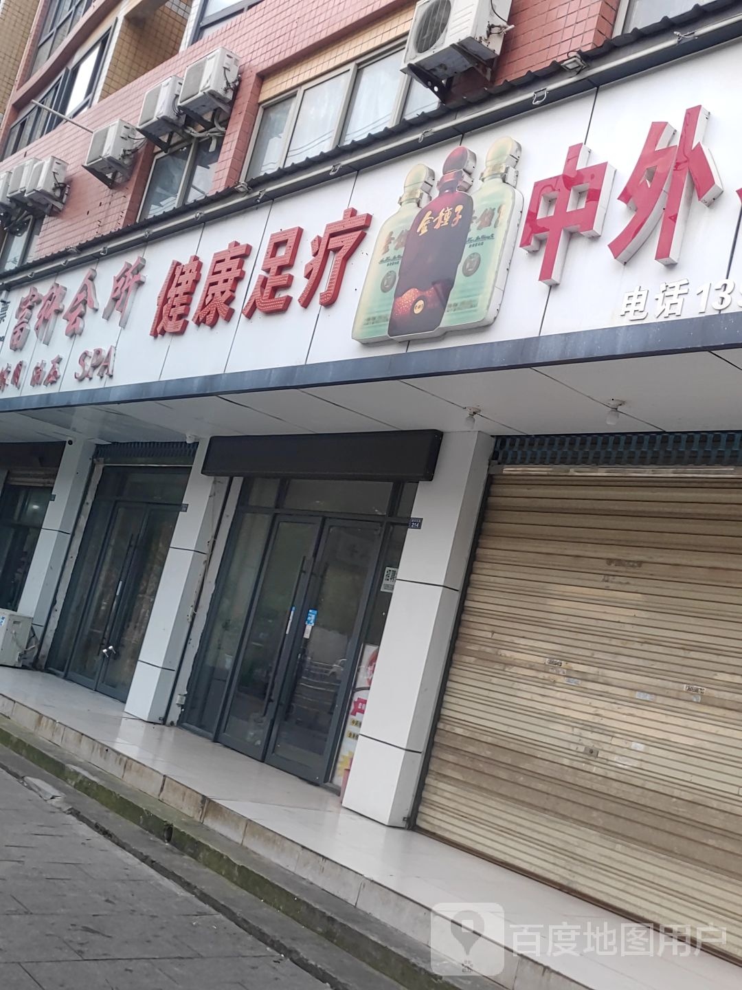 建康足疗