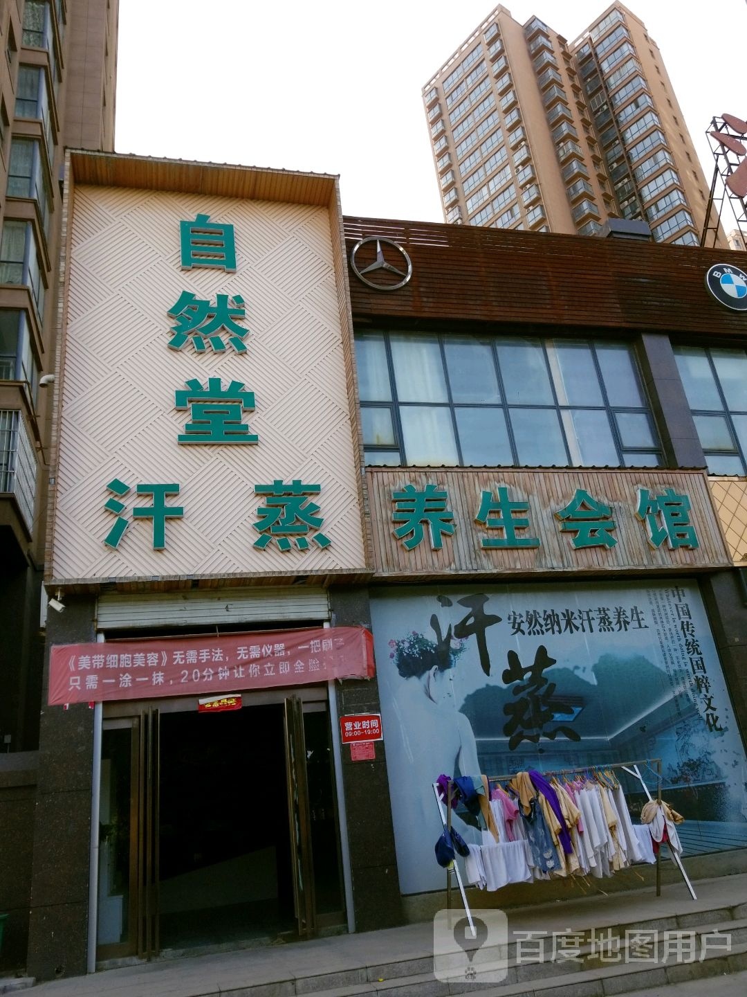 自然堂汗蒸养生会馆