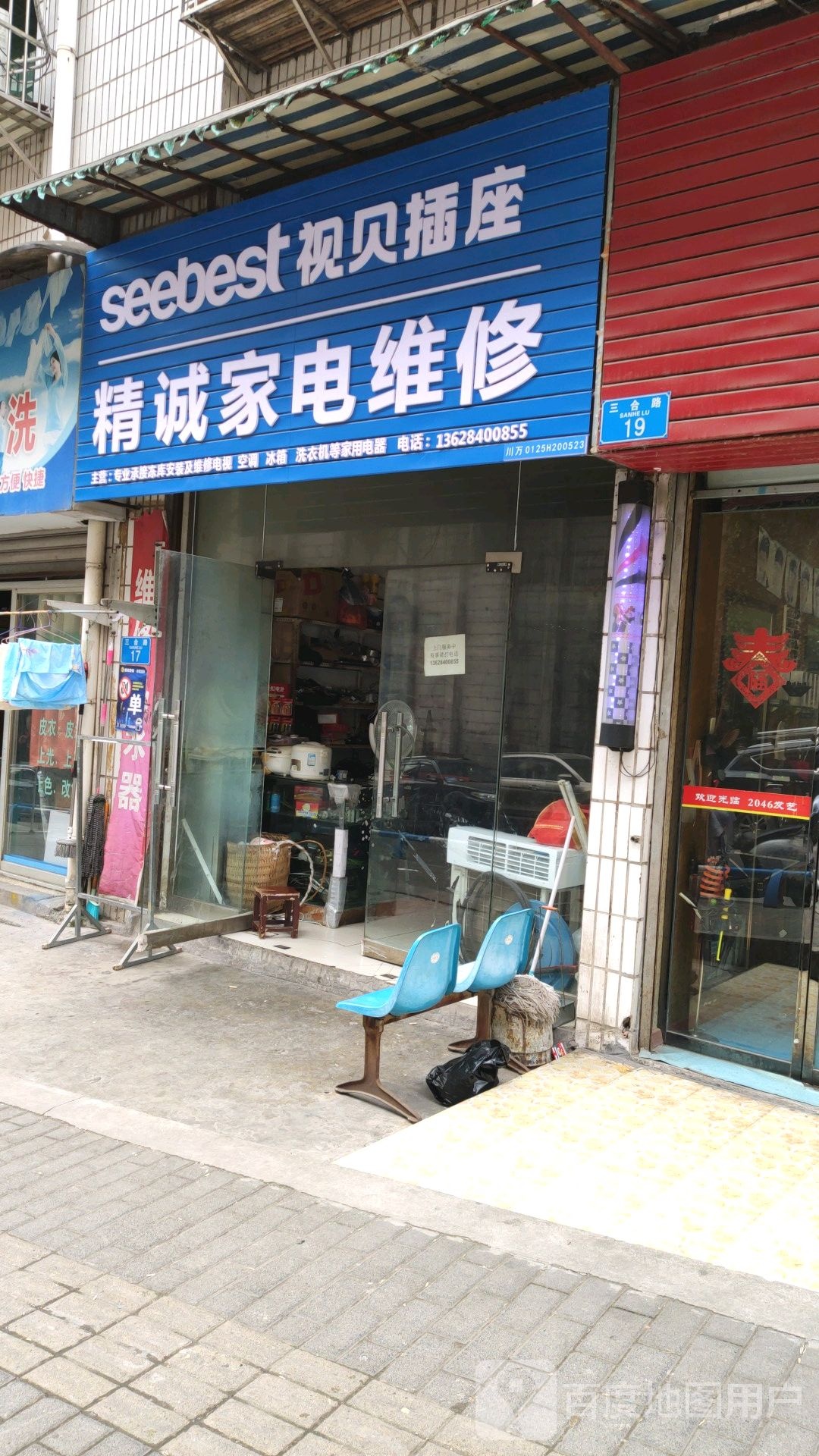 精诚家电维修(三合路店)