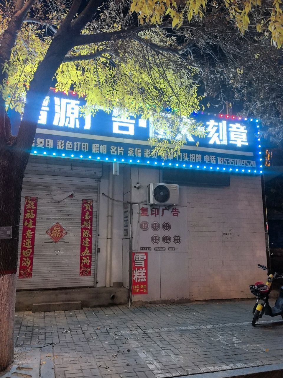 晋源广告·图文·刻章