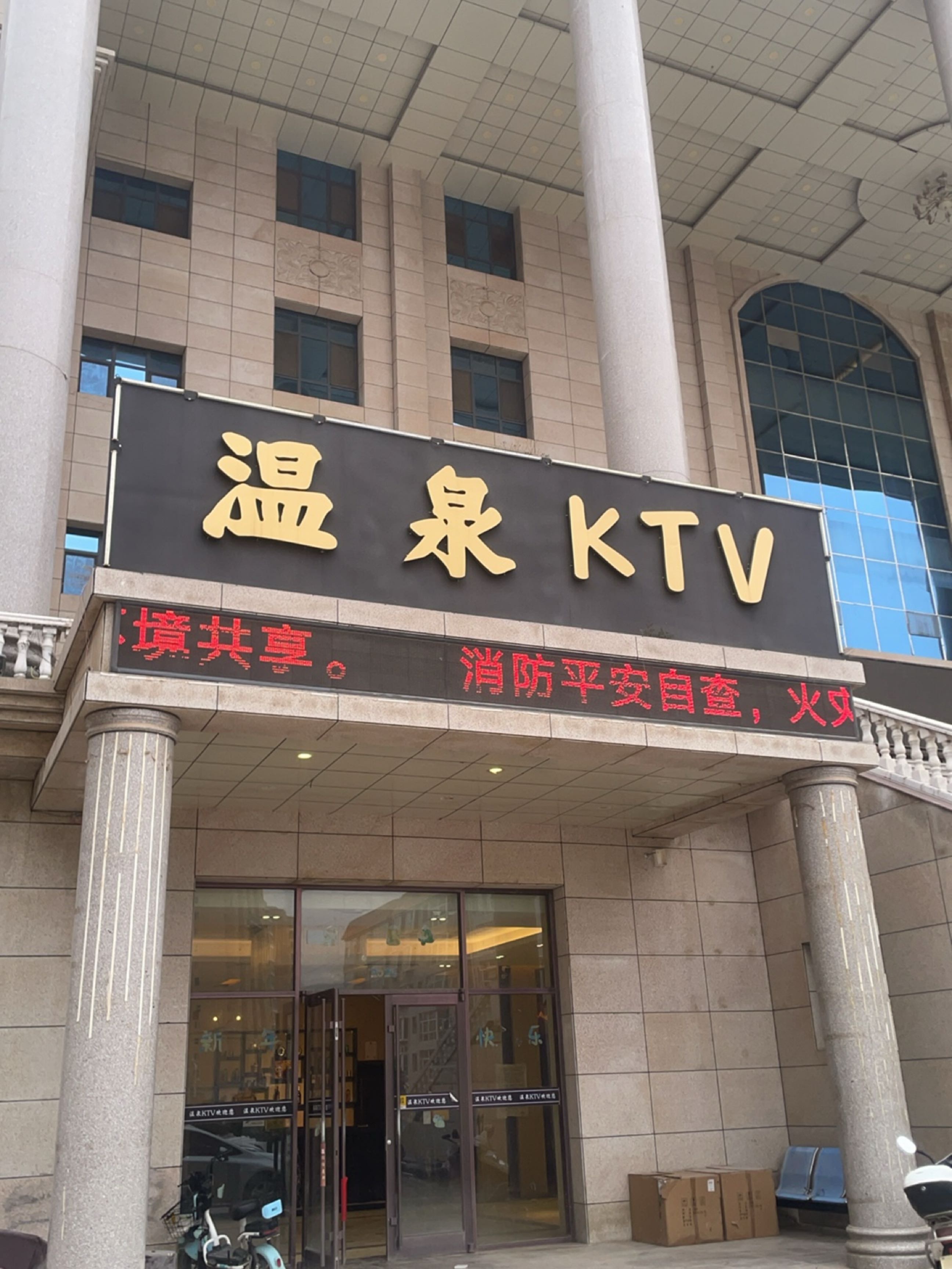 温泉ktv