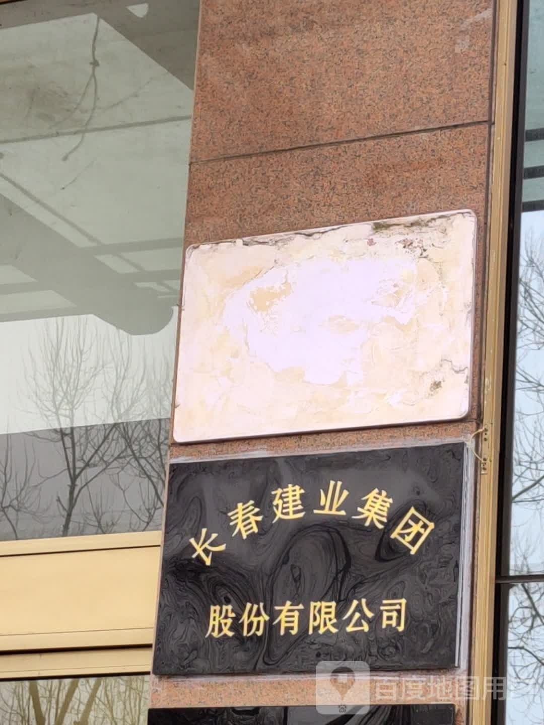 长春建业集团