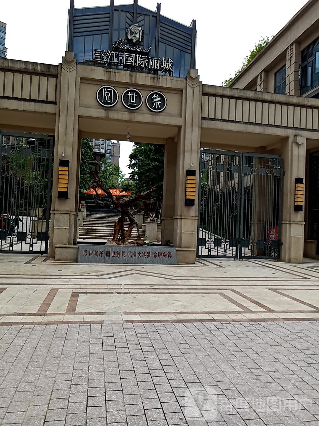 三江·国际丽城-阅世集