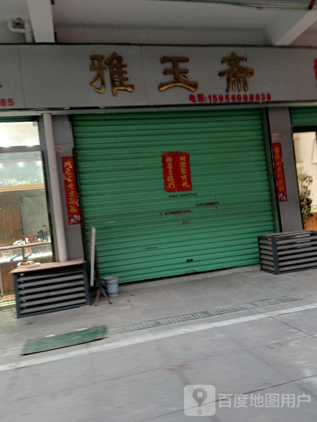 雅玉斋(武夷商业城店)