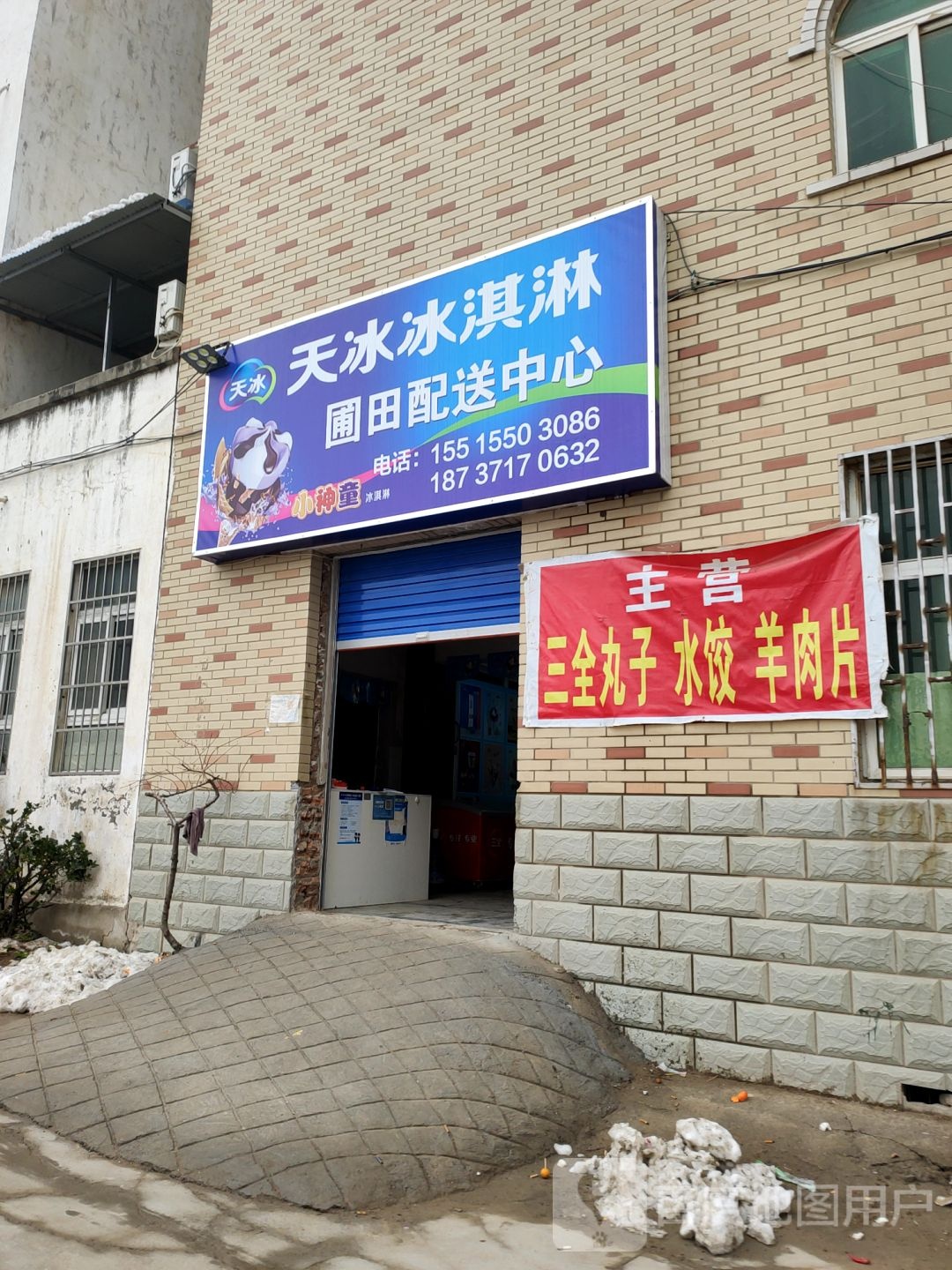 天冰冰淇淋圃田配送中心(后屯里店)