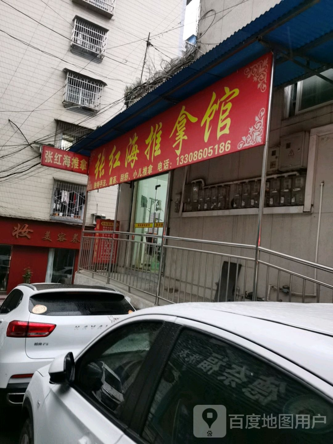 张红海推拿馆