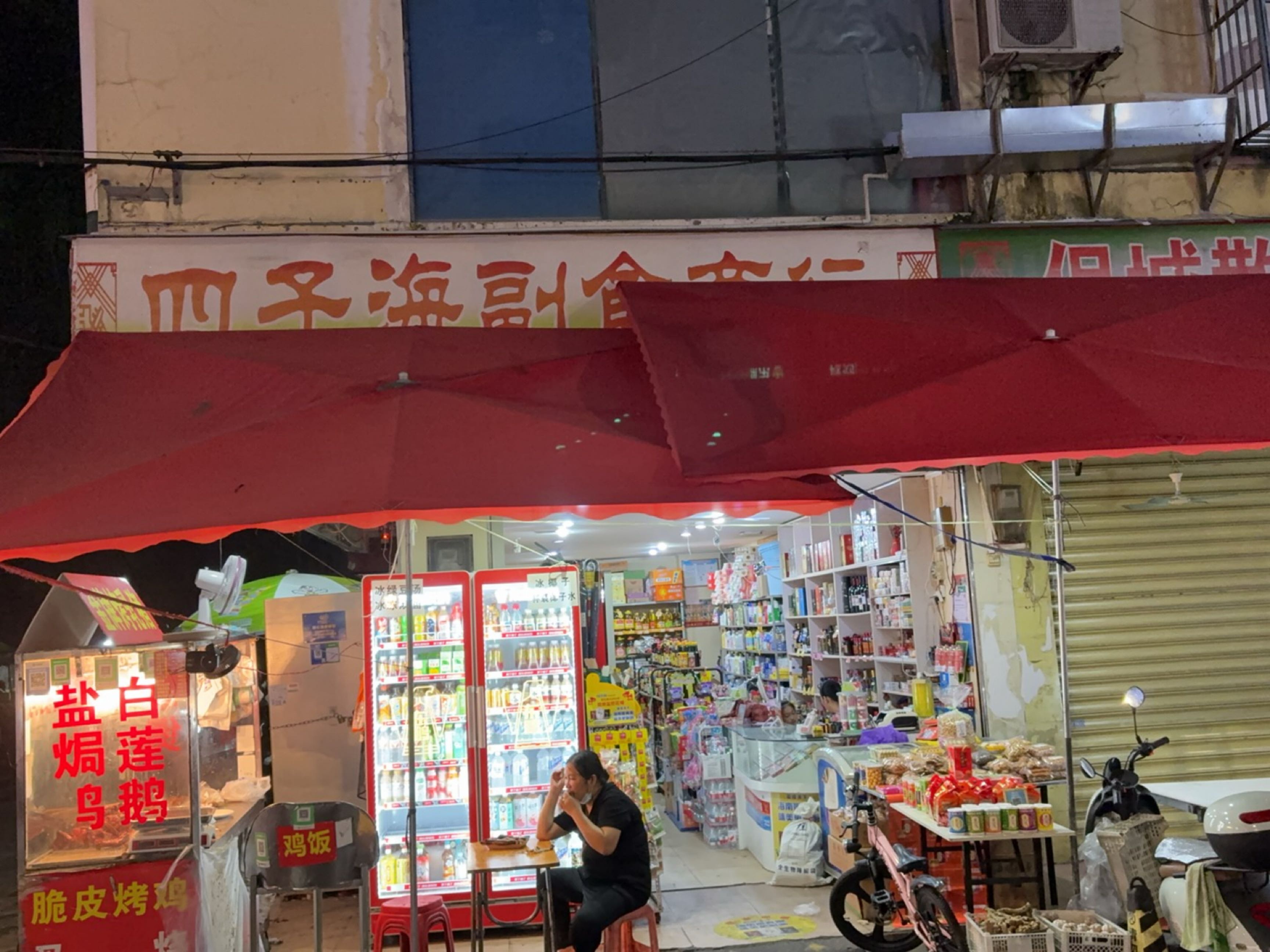 四子海副食商行