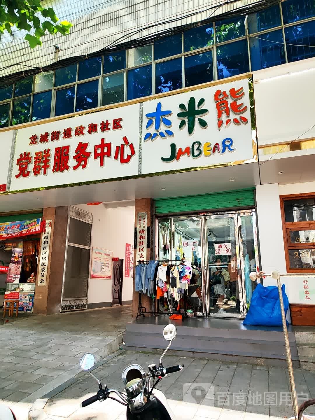 淅川县杰米熊童装店(老街路店)