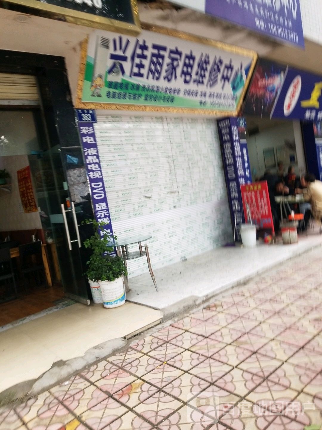 兴佳雨家电维修中心