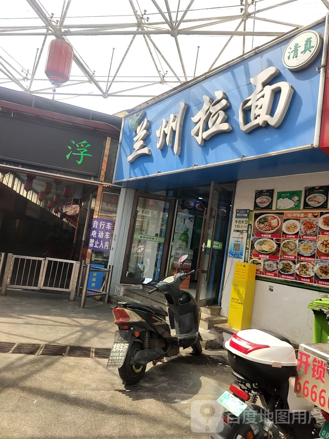 兰州拉面清真(二中分校店)