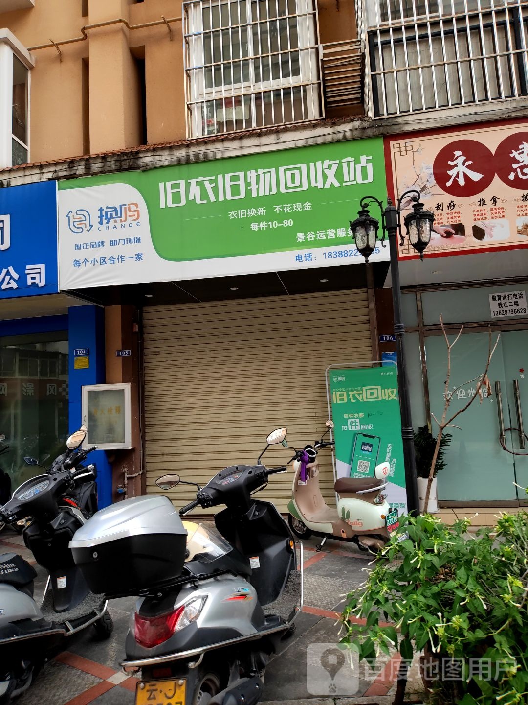 换吗旧衣旧物回收站(勐班路店)