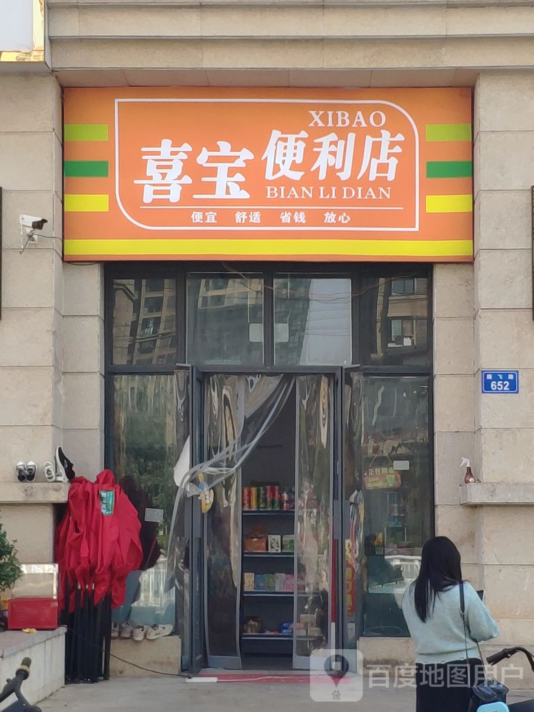 洗宝便利店