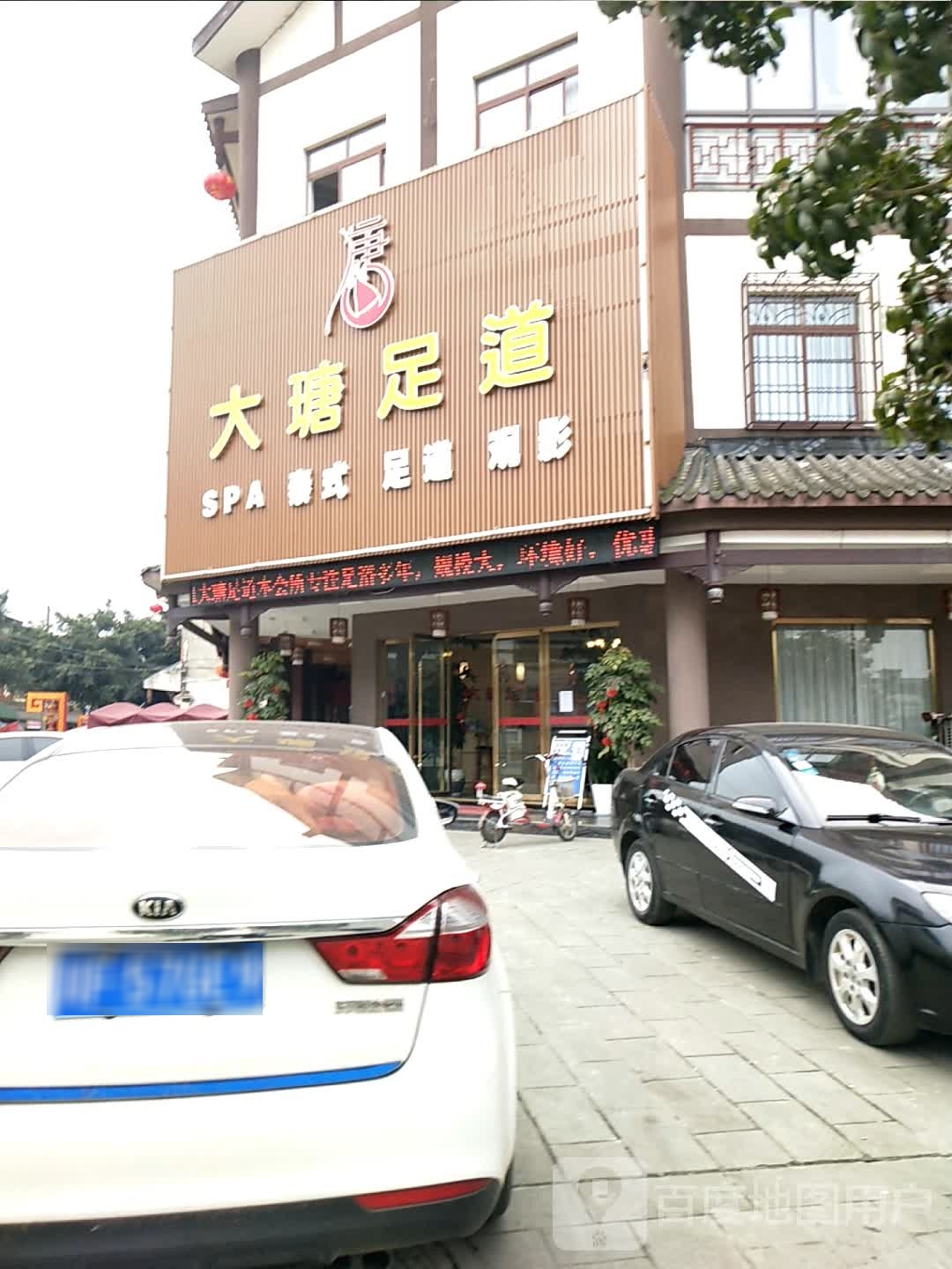 大瑭足道