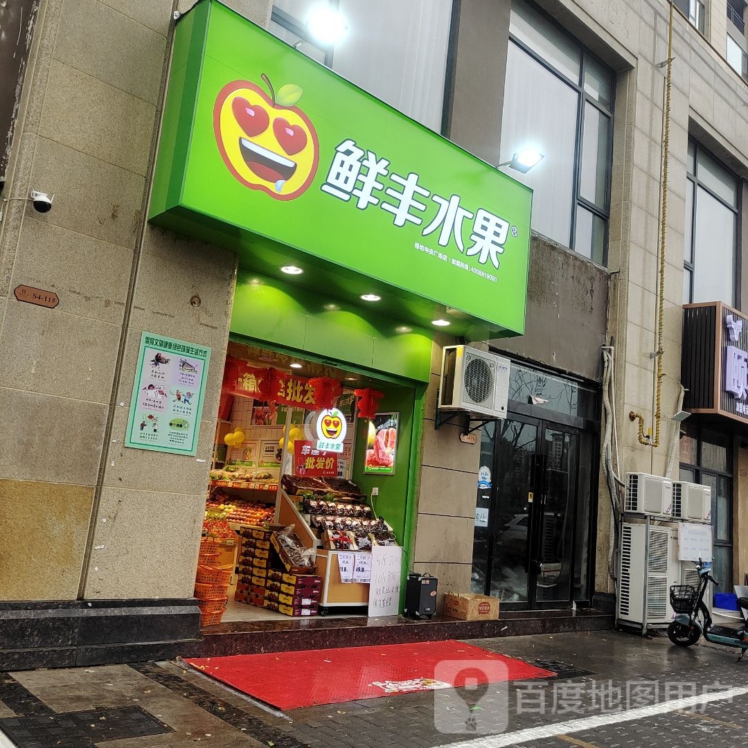 鲜丰水果(绿地缤纷荟店)