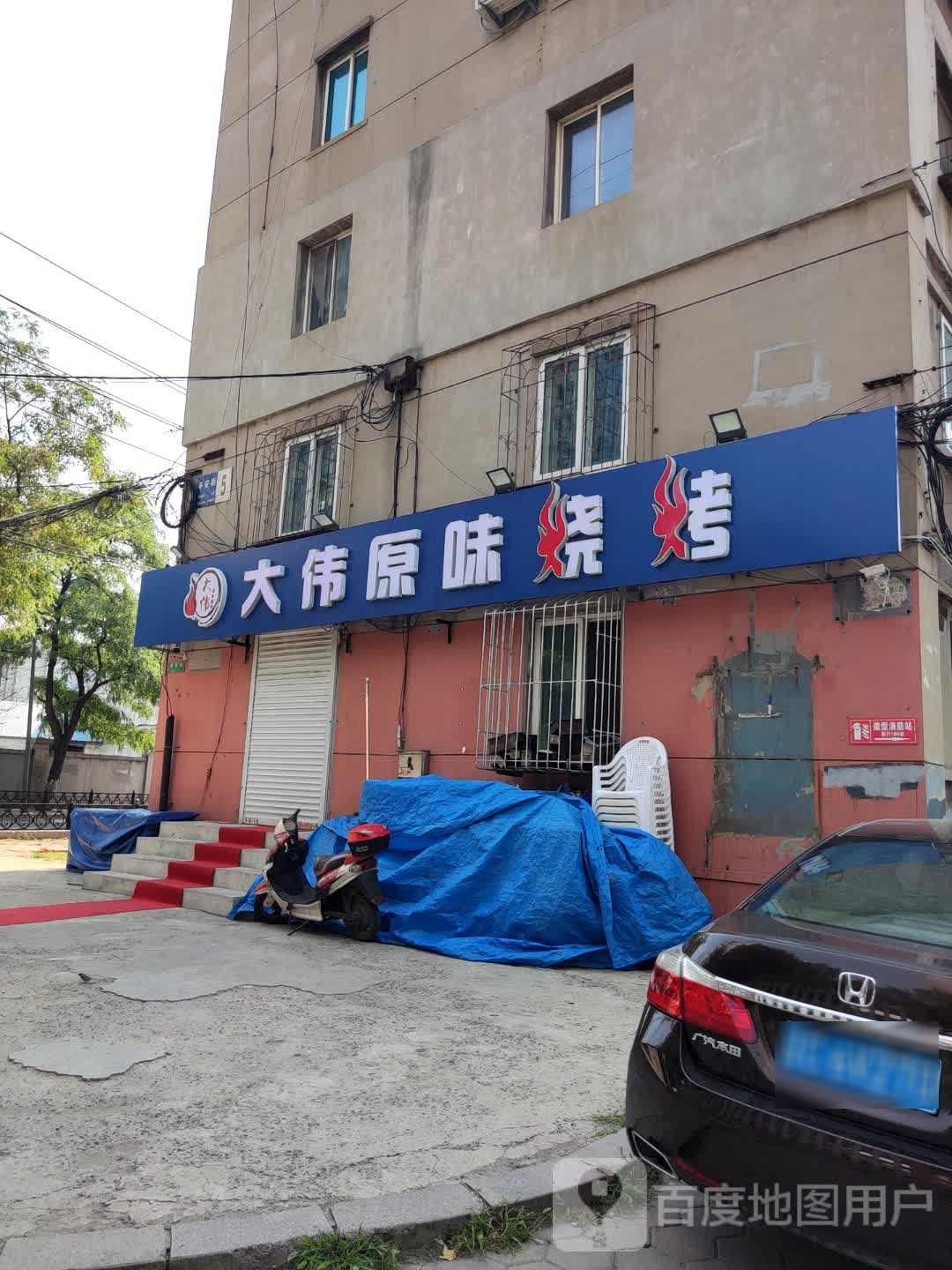 大伟原味烧烤