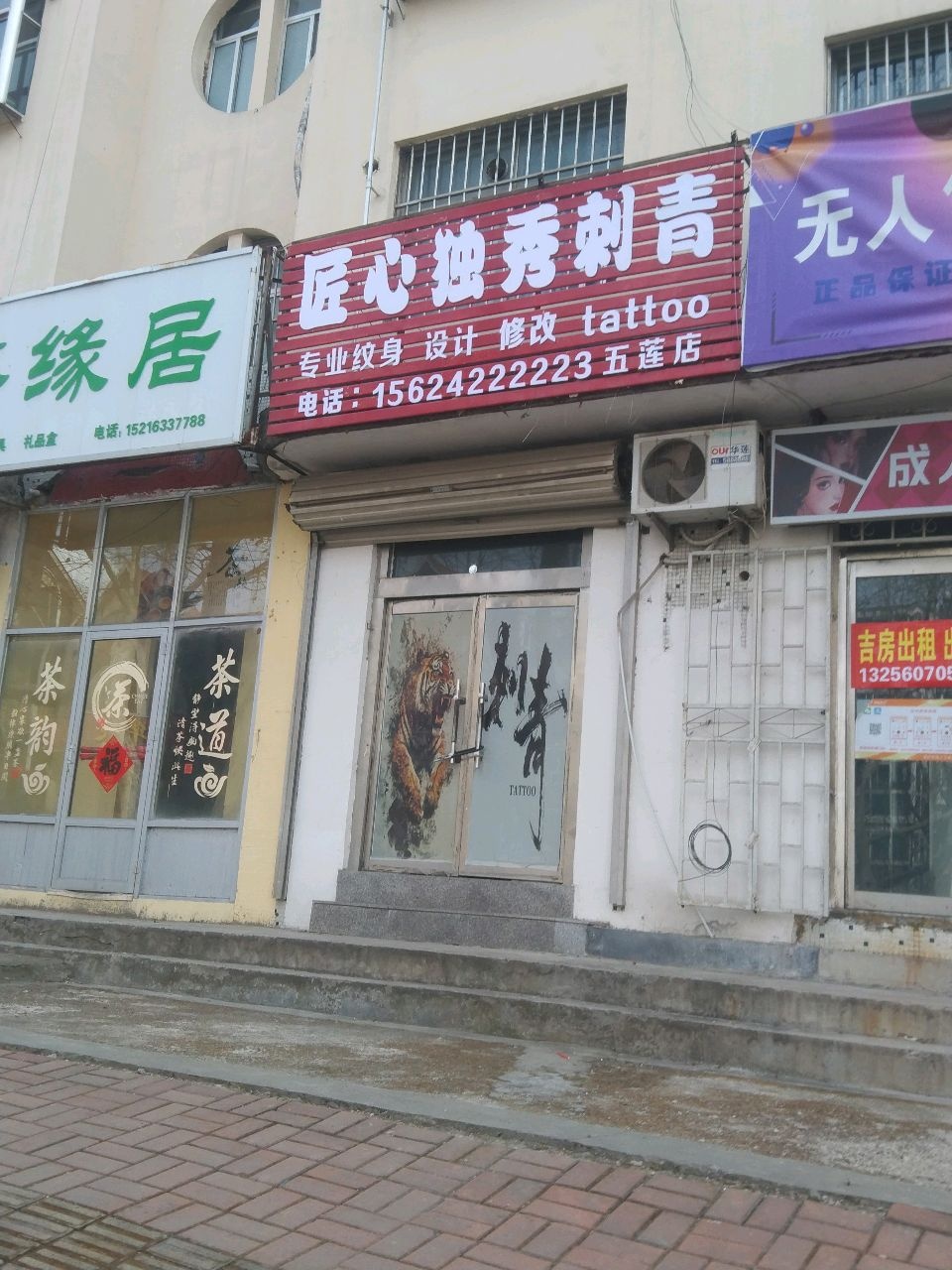匠心独秀刺青(五莲店)