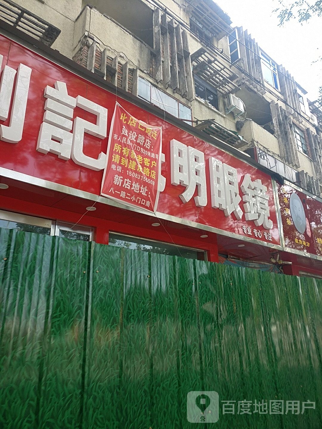 刘记光明眼镜(周口旗舰店)