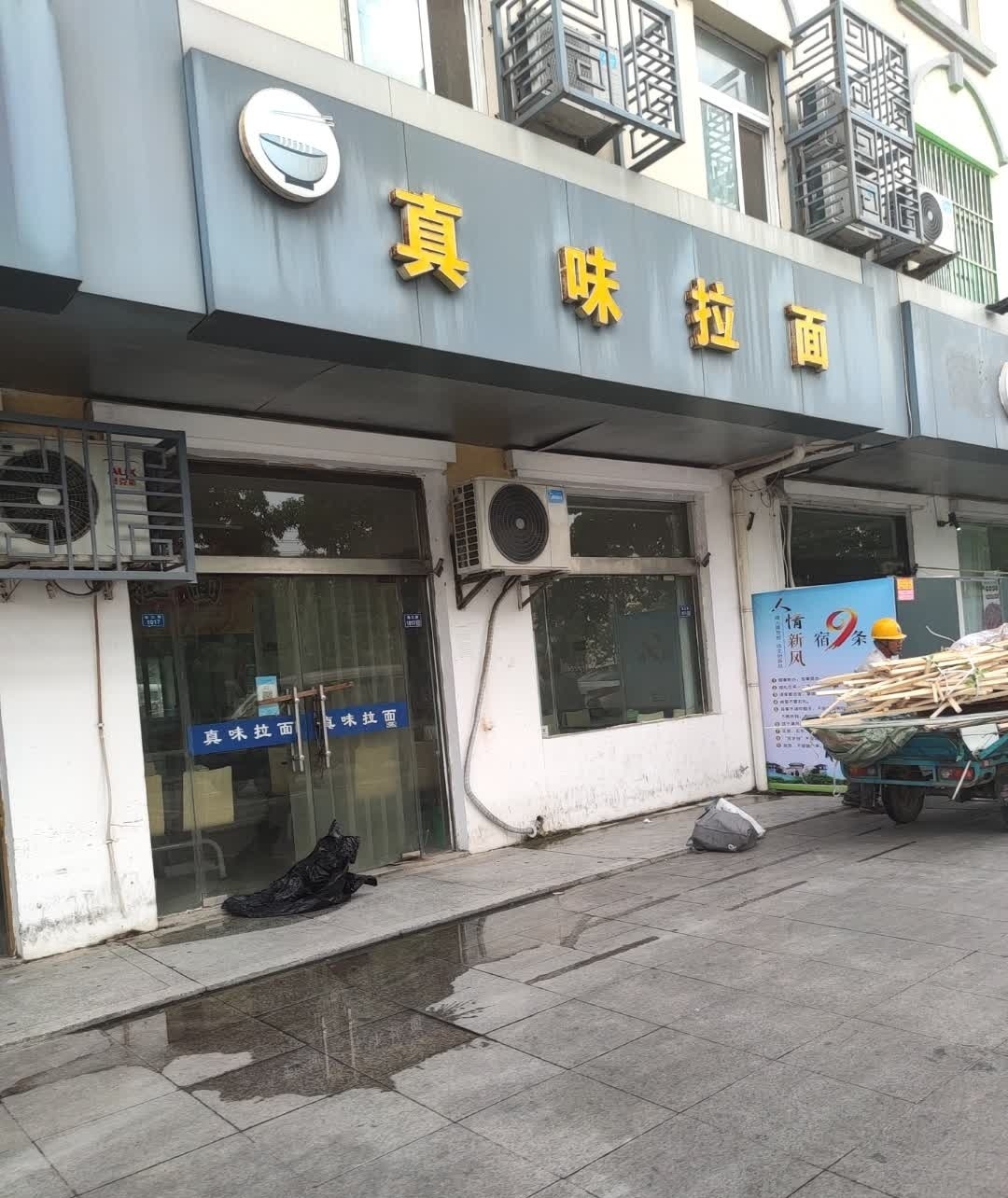 真味拉面(宿豫区韶山路商业街店)