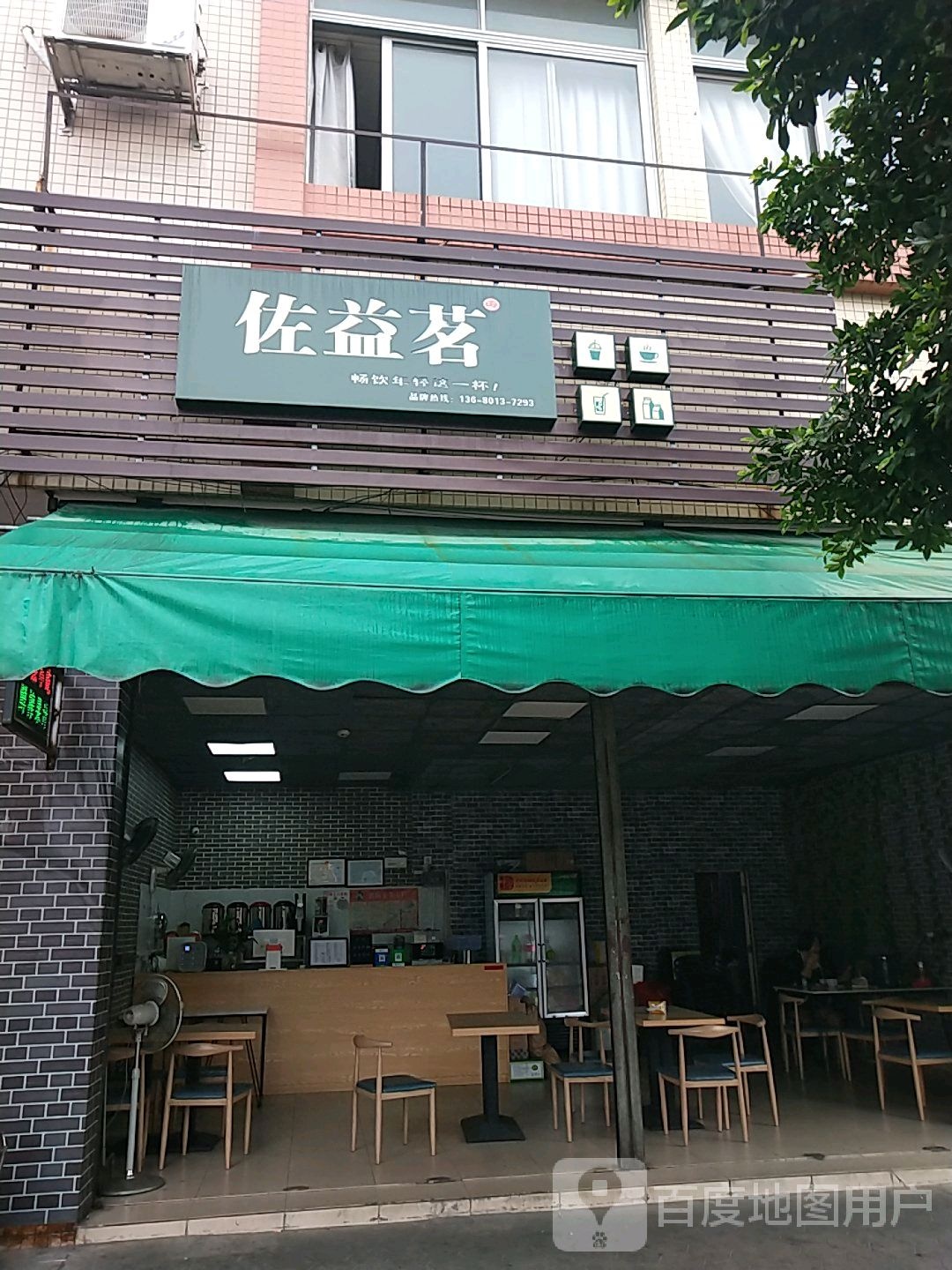 佐益茗奶茶店