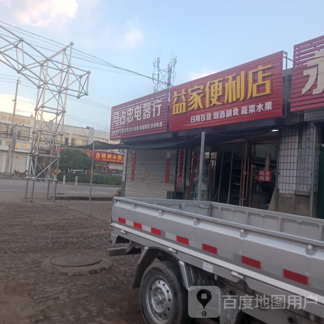 益家便利店(G208店)