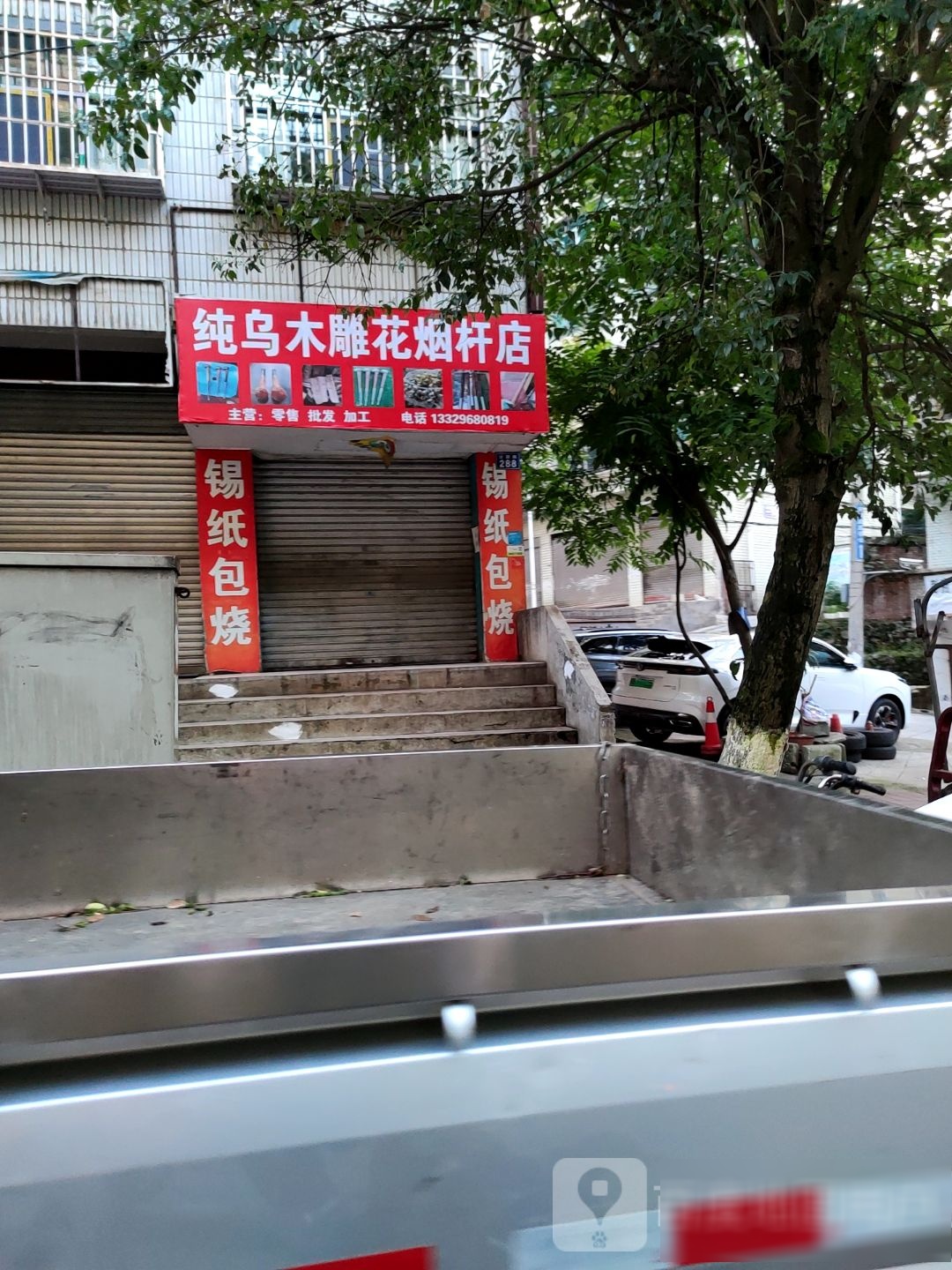 纯乌木雕花烟杆店