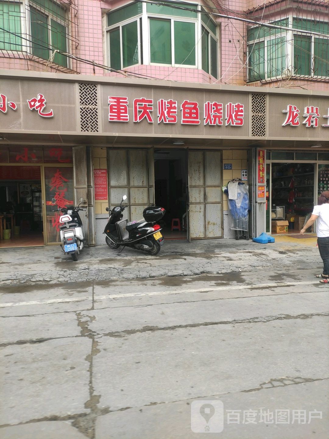 重庆烤鱼烧烤