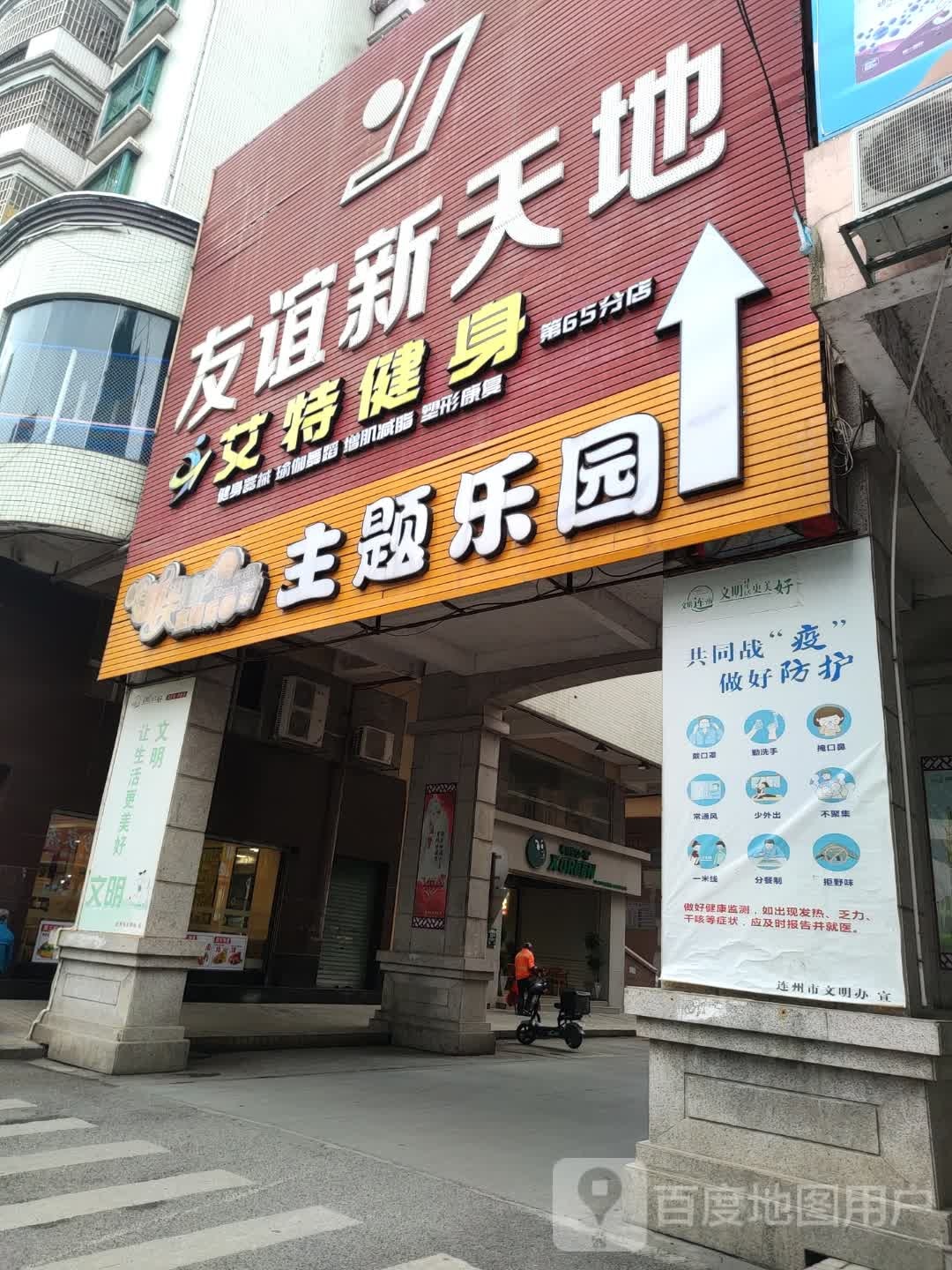 艾特健身房房(连州店)