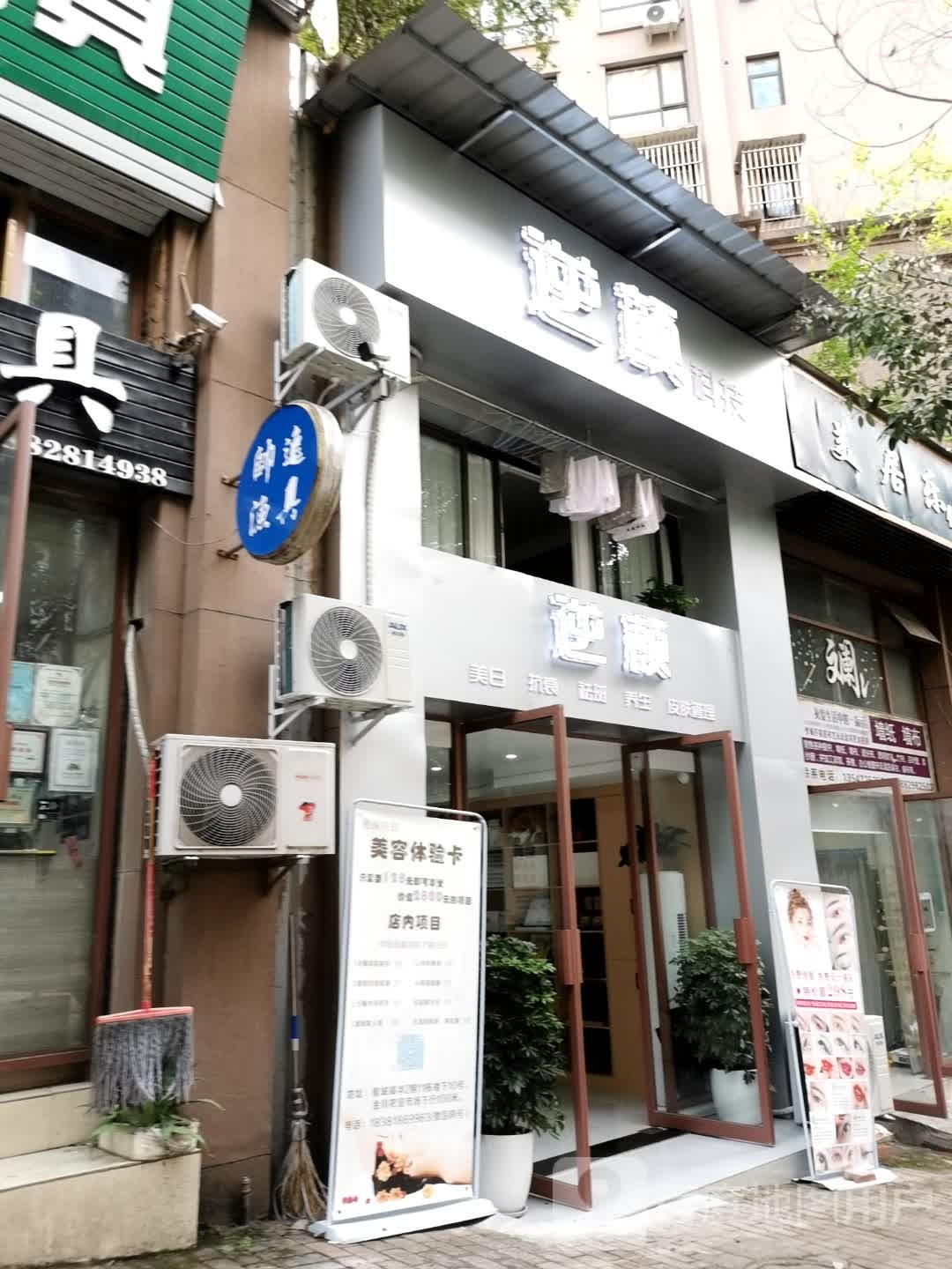 逆颜(聚城峰华店)