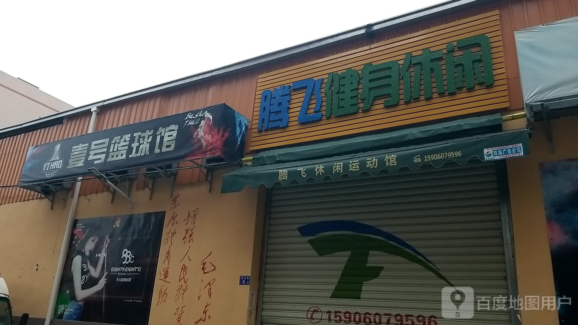 壹号篮球馆