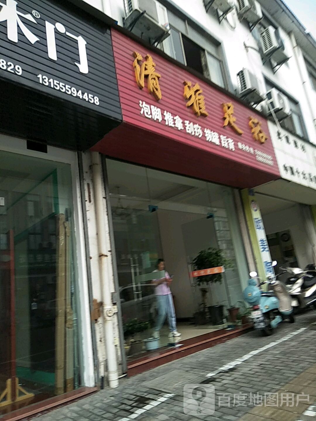 清亚足浴(清凉路店)