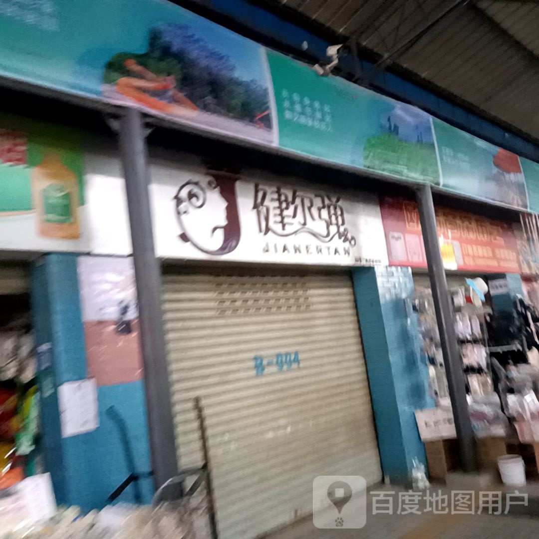 健尔弹(华兴巷店)