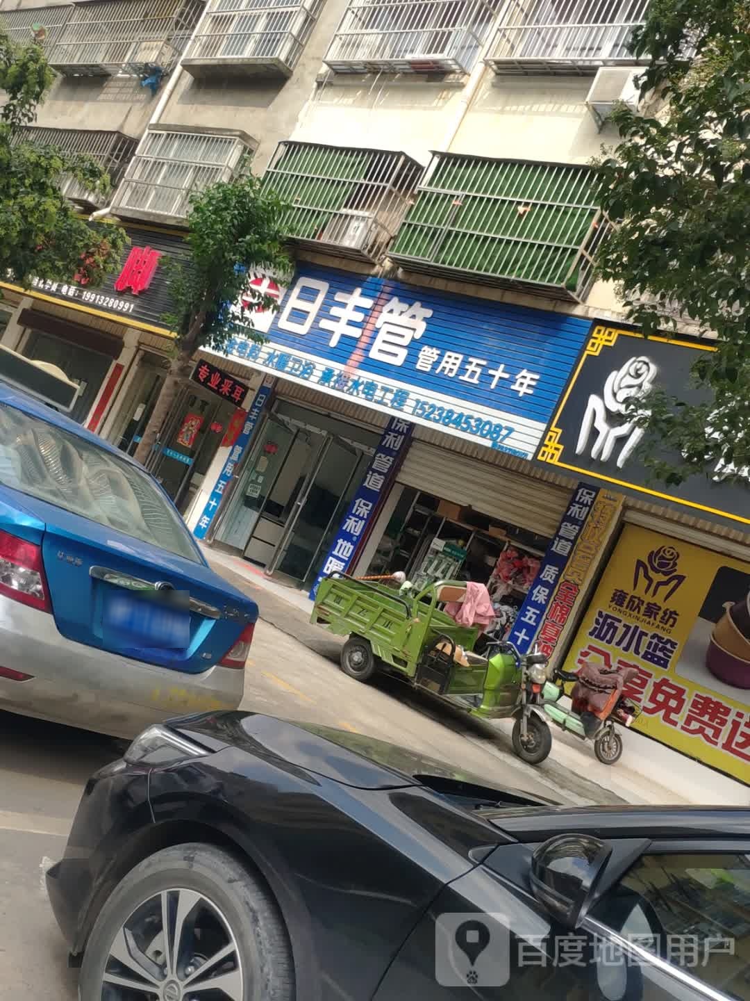 项城市日丰管(富民路店)