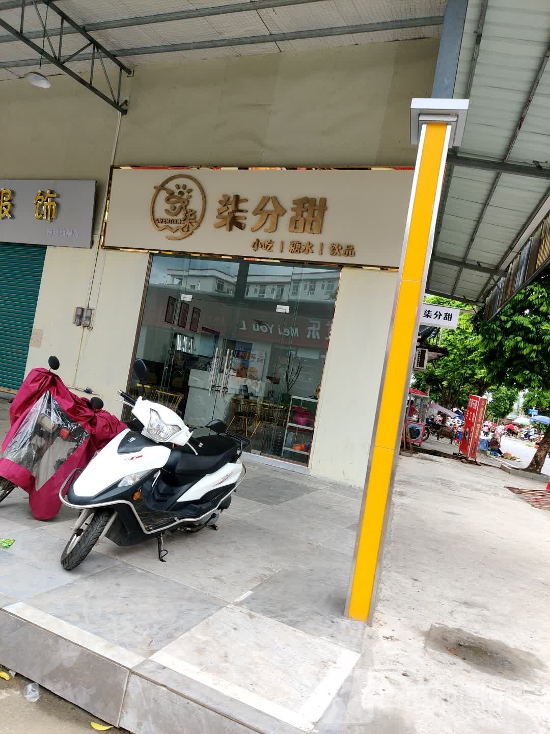 柒分甜小吃糖水