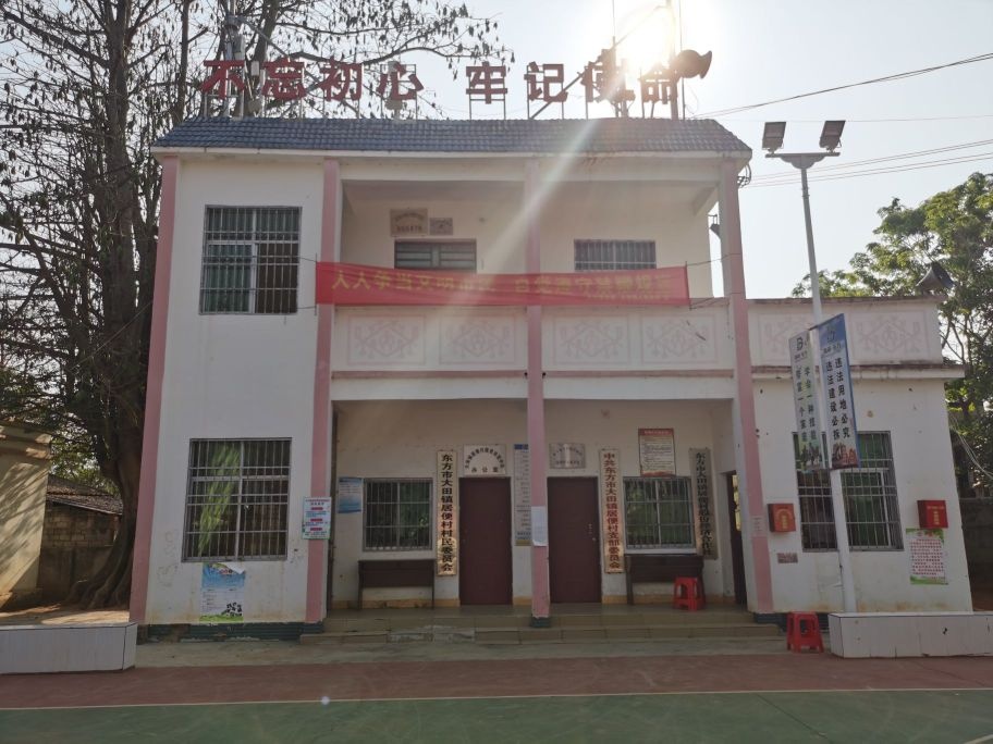 海南省东方市大田镇居便村退役军人服务中心