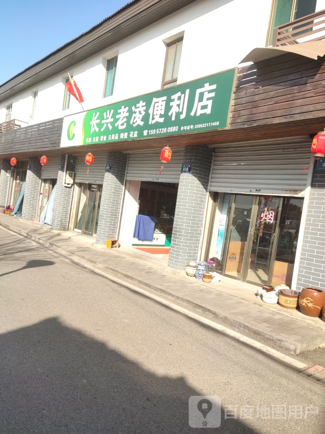 长兴。老凌便利店