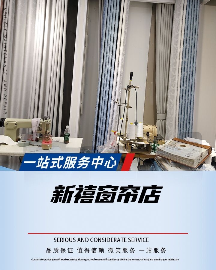 新禧窗帘店