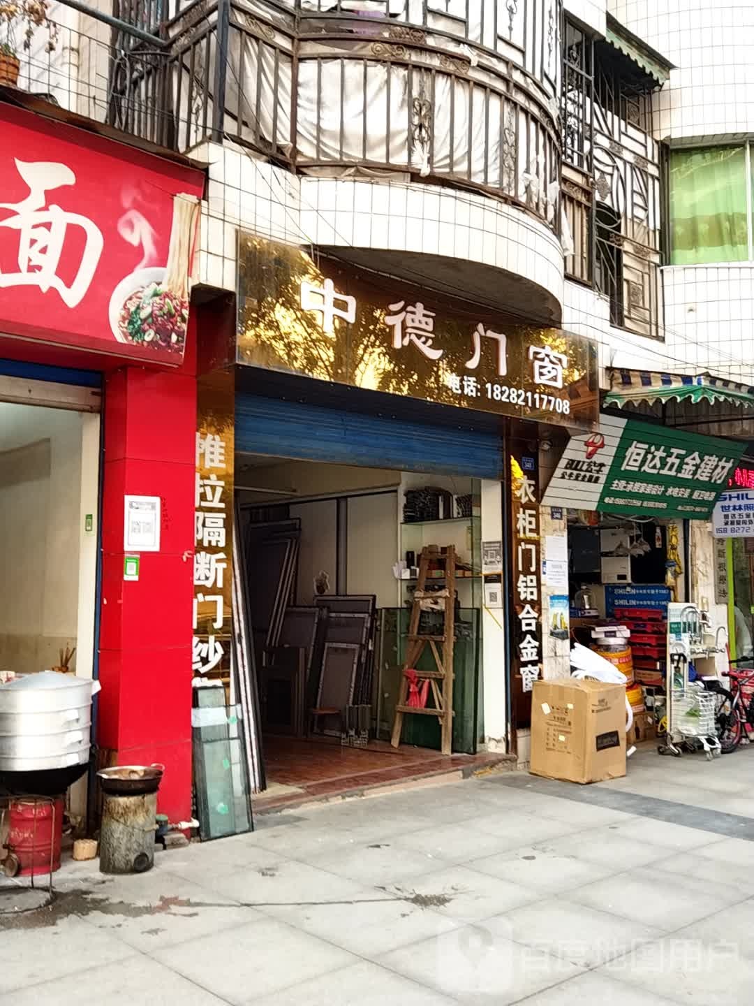 恒达五金建材(红军北路店)