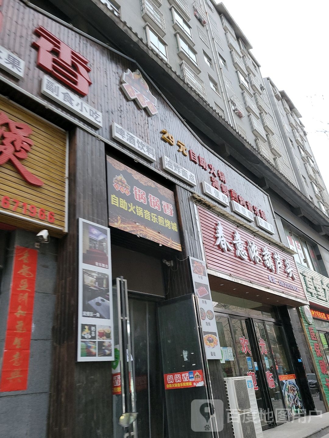 锅锅香自助火锅音乐煎烤城(朝阳西路店)