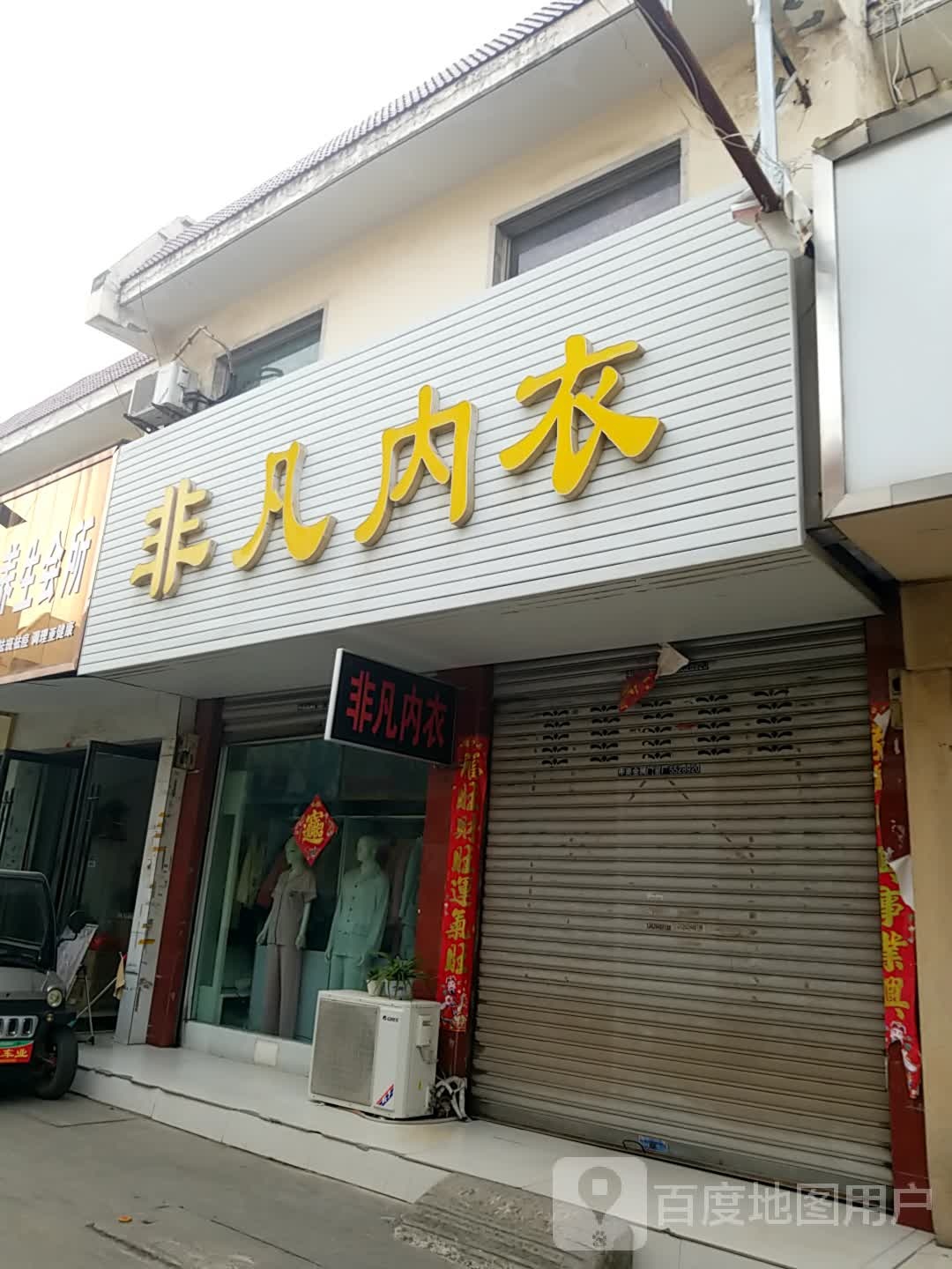 鹿邑县非凡内衣(金鹿商城店)