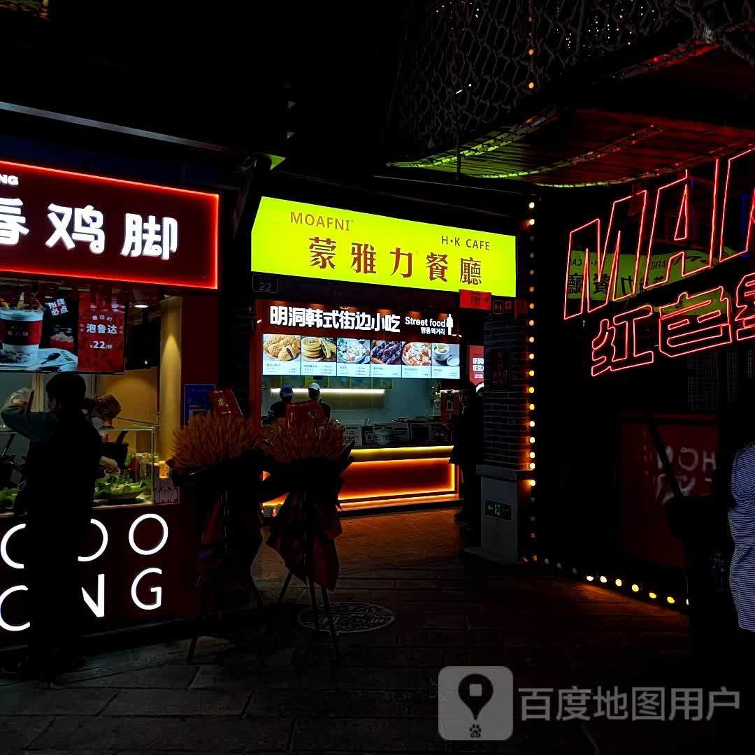 啪髂力雅蒙餐厅(这有山店)