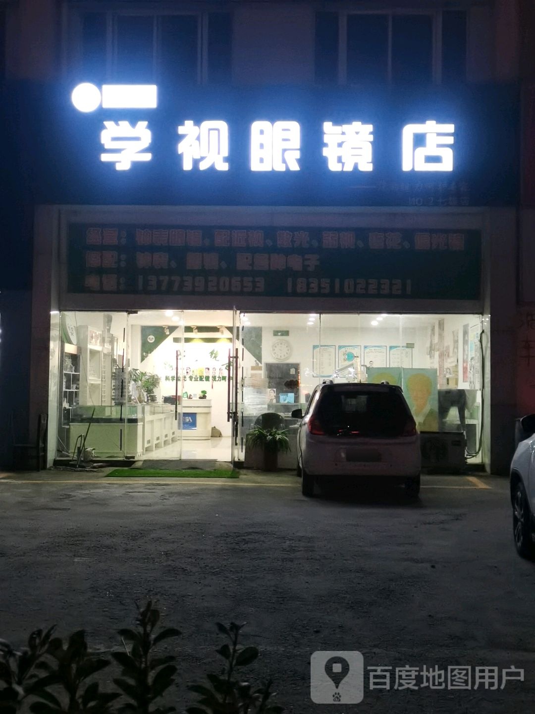 学视眼镜店验光配训中心(七雄店)