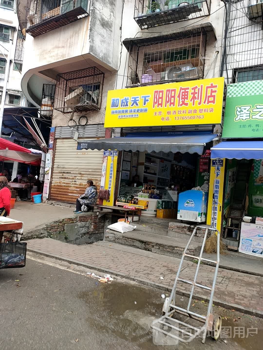 阳阳便利店(茶园东路店)