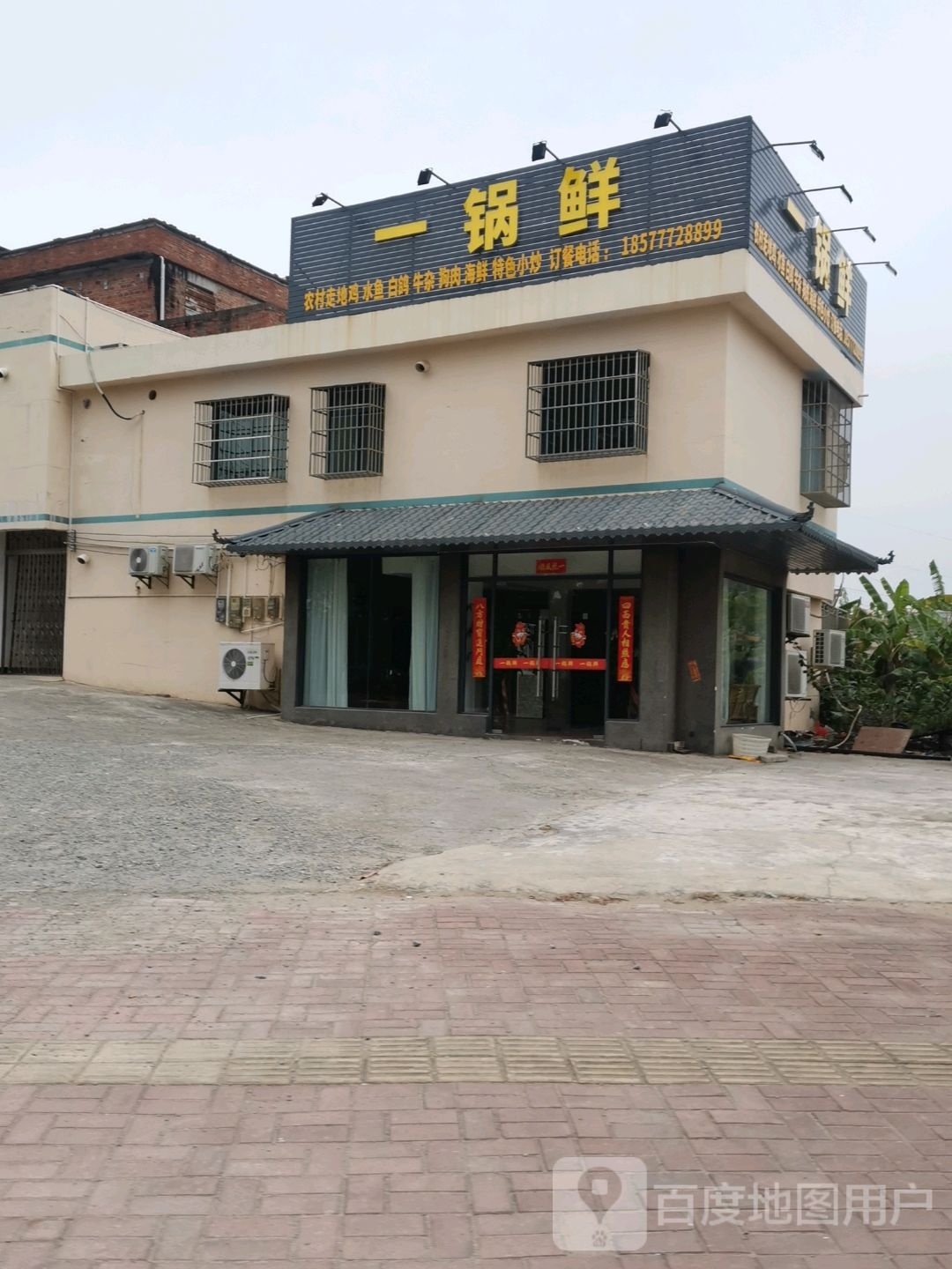 一锅鲜(南珠东大街店)