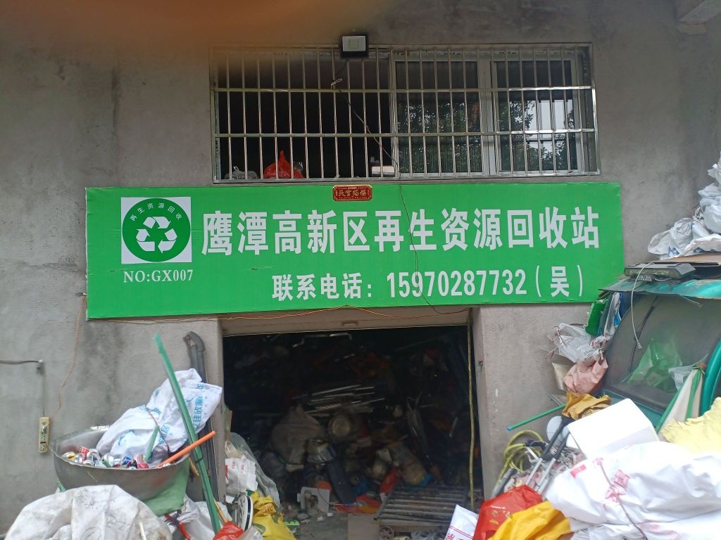 鹰潭高新区再生资源回收