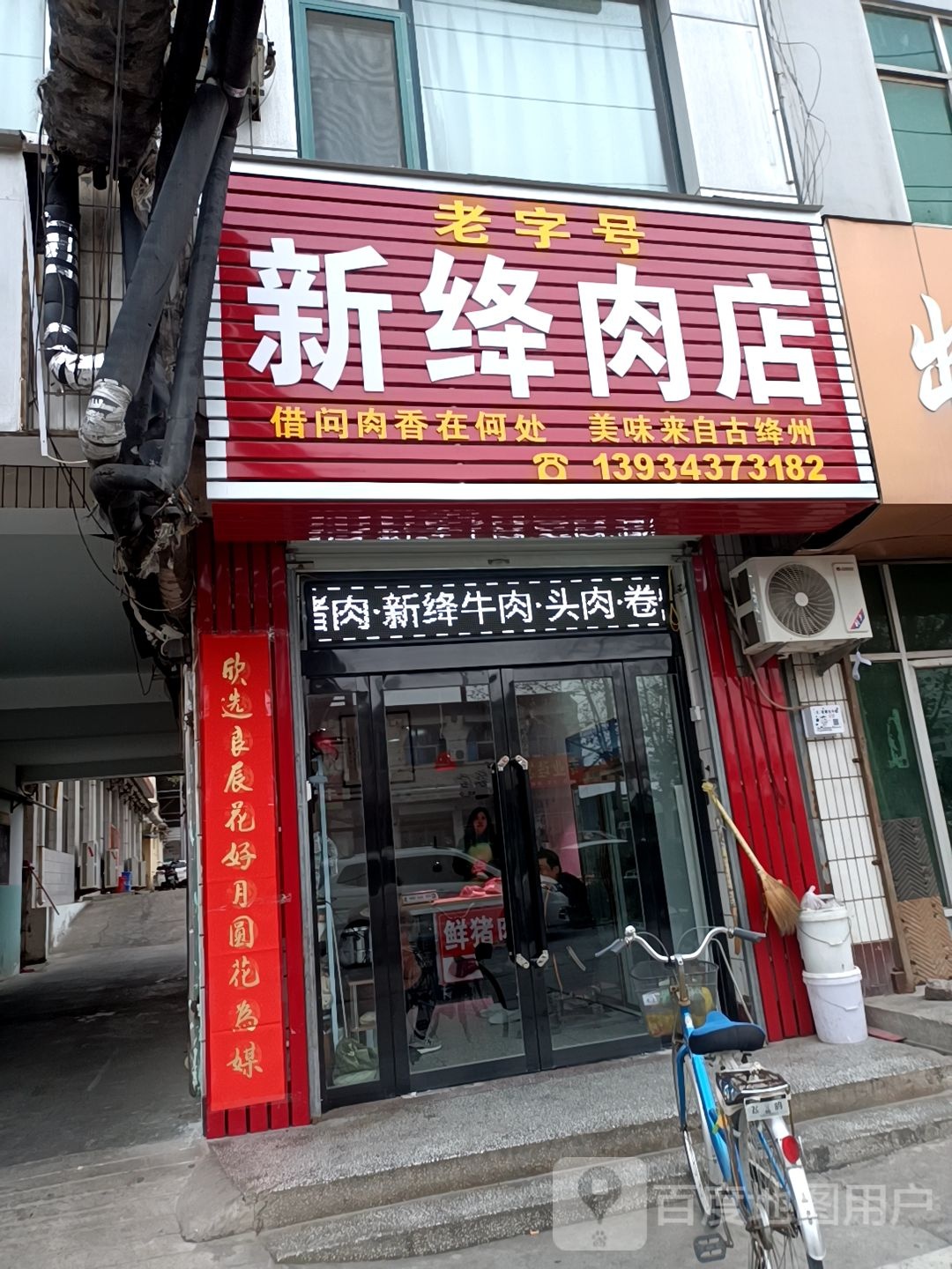 新夅肉店