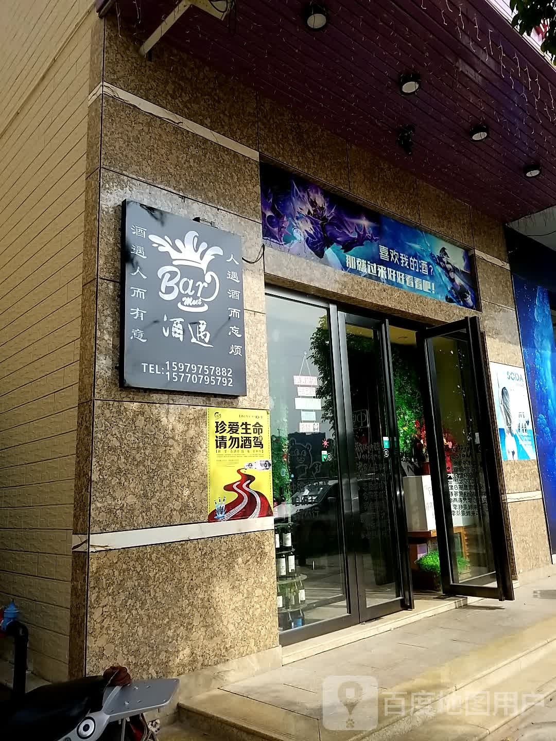 酒遇(沿江西路店)