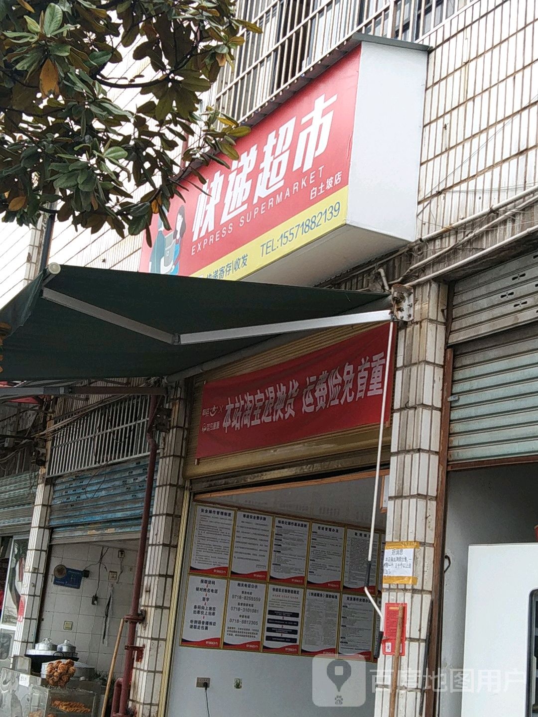 快递超市(白土坡店)