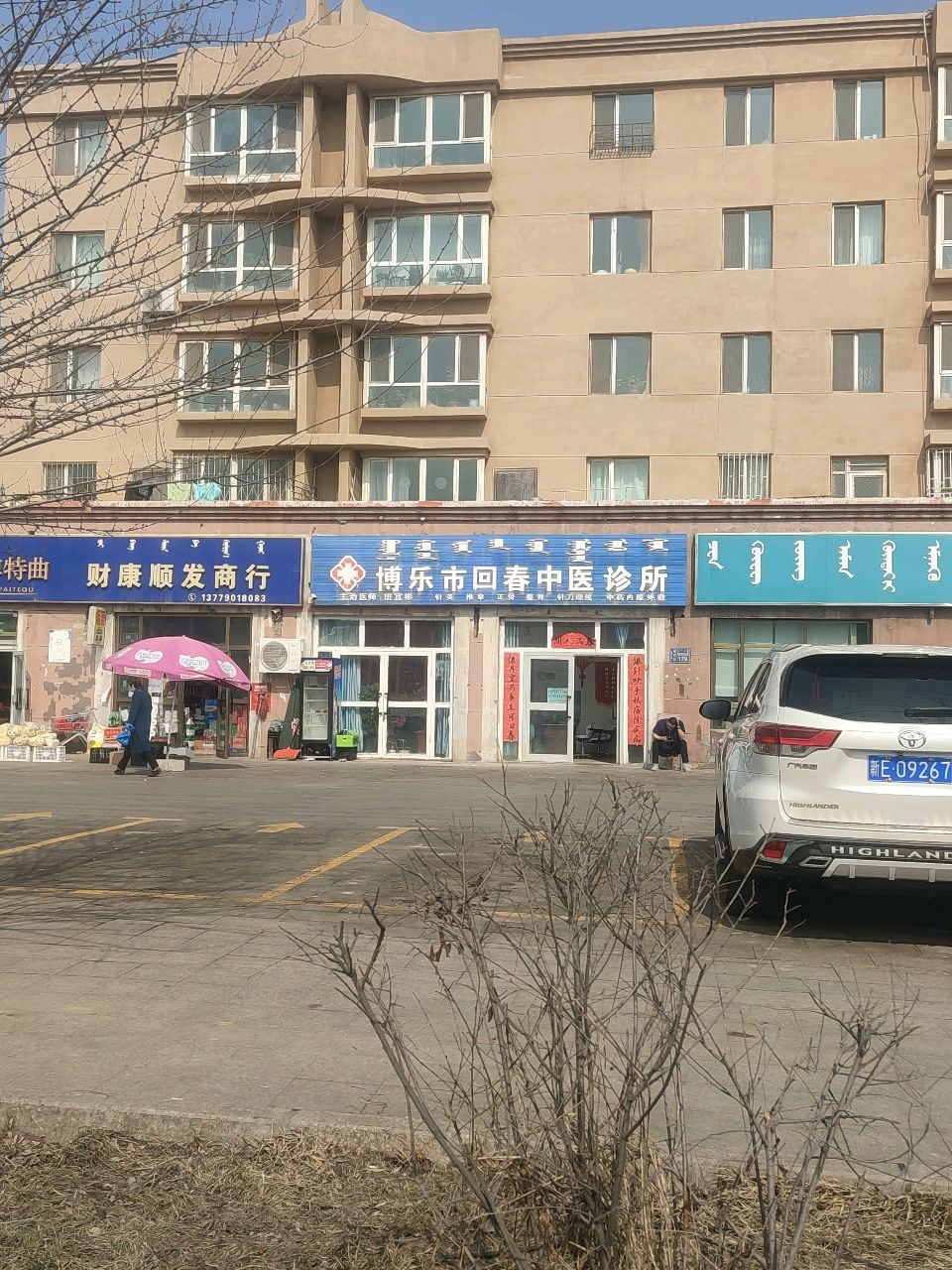 博乐市回春中医诊所