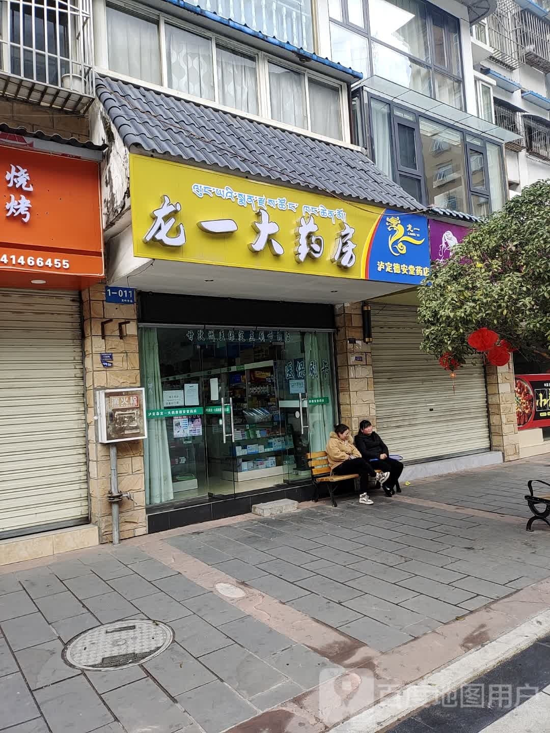 龙一药房房(赤水路店)