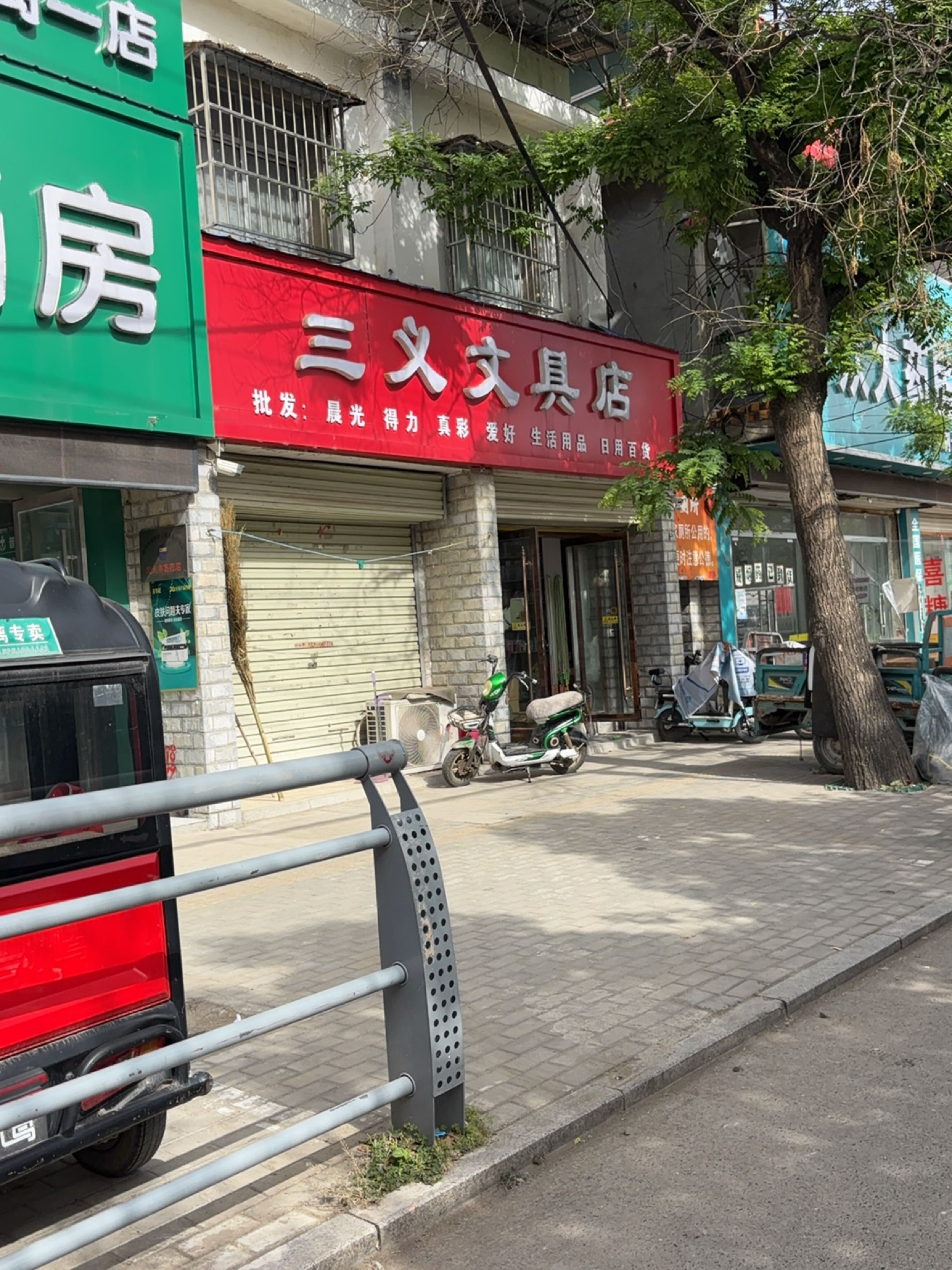 三义文具店